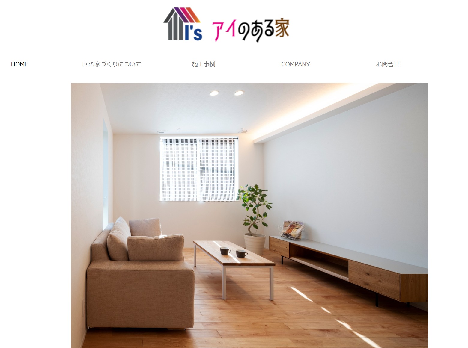 アイのある家 | ㈱I's