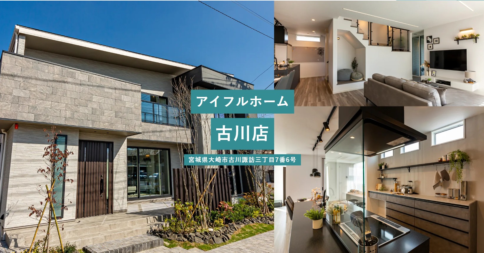アイフルホーム　古川店