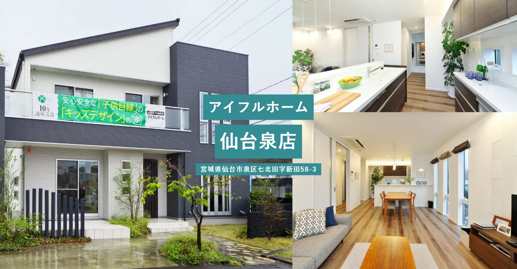 アイフルホーム　仙台泉店