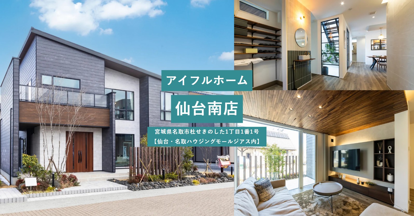 アイフルホーム　仙台南店