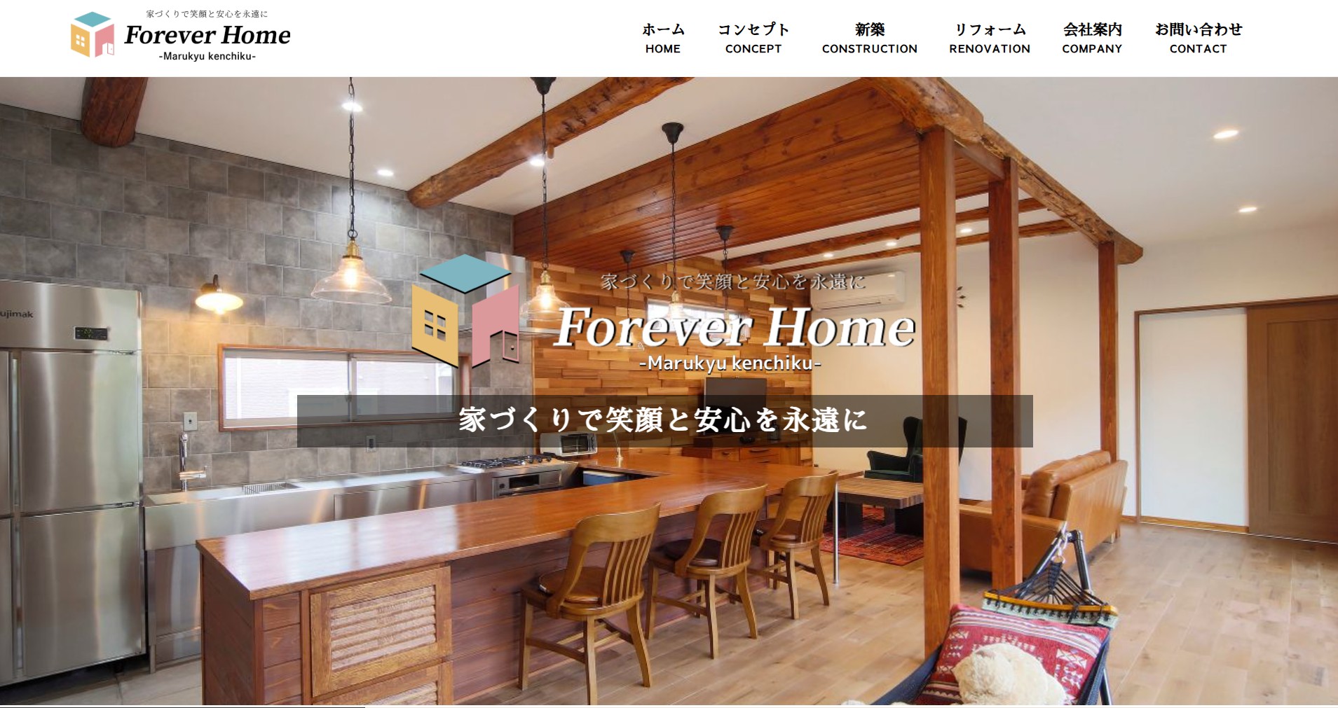 フォーエバーホーム | ㈱丸久建築