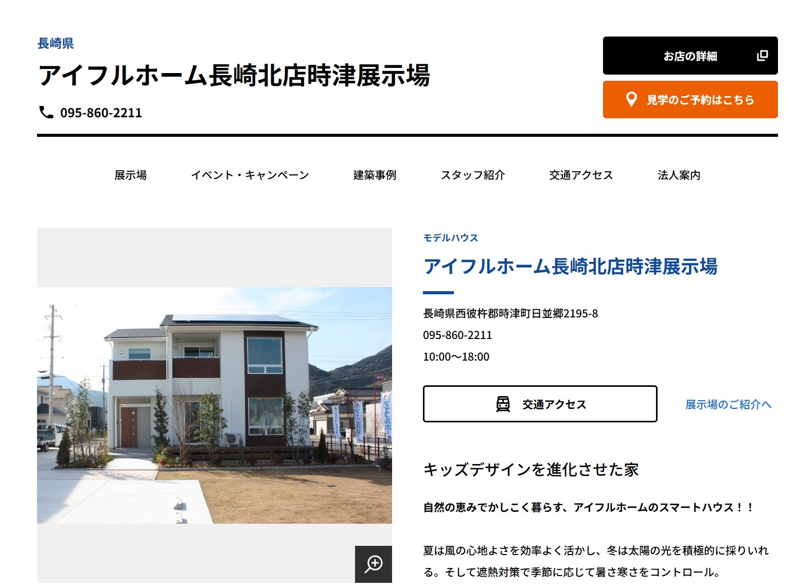 アイフルホーム　長崎北店