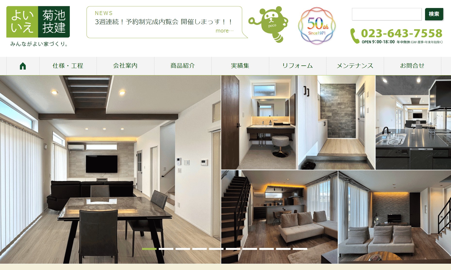 よいいえ | ㈱菊池技建